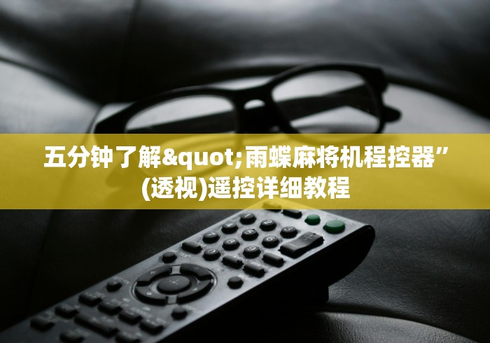 五分钟了解"雨蝶麻将机程控器”(透视)遥控详细教程 五分钟了解"雨蝶麻将机程控器”(透视)遥控详细教程