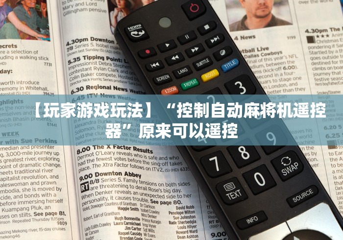 【玩家游戏玩法】“控制自动麻将机遥控器”原来可以遥控