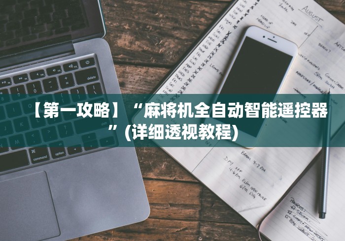 【第一攻略】“麻将机全自动智能遥控器”(详细透视教程)