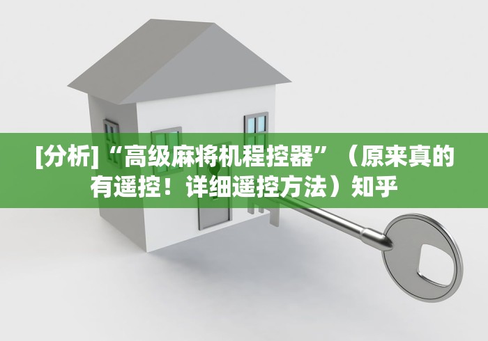 【知道】“遇到遥控麻将机怎样破解(其实可以调输赢)- 珂珂