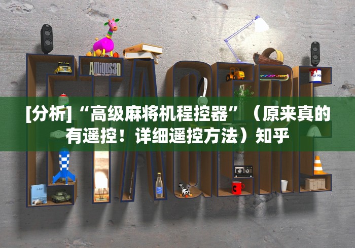 3分钟学会“万能麻将机遥控器图片”原来可以遥控