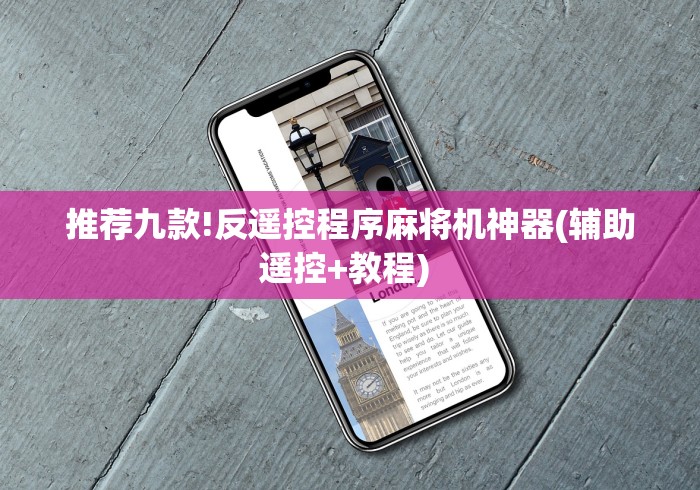 推荐九款!反遥控程序麻将机神器(辅助遥控+教程) 