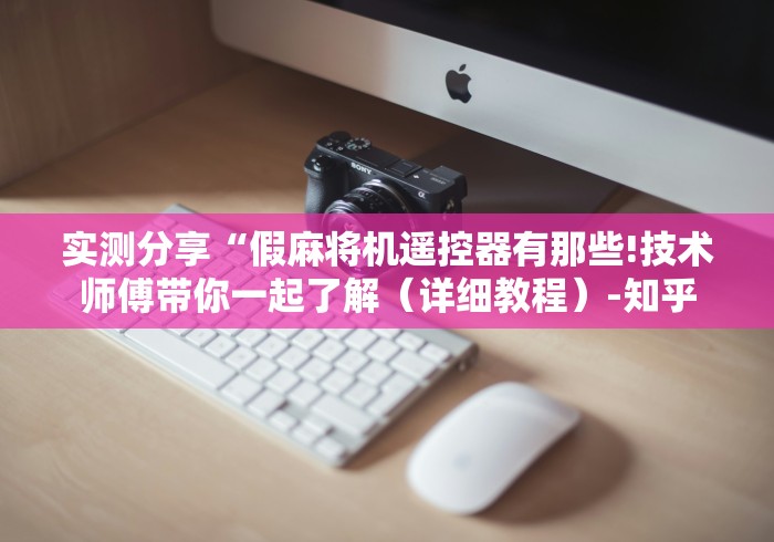 实测分享“假麻将机遥控器有那些!技术师傅带你一起了解（详细教程）-知乎