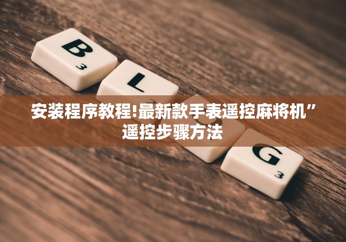 3分钟学会“万能麻将机遥控器图片”原来可以遥控