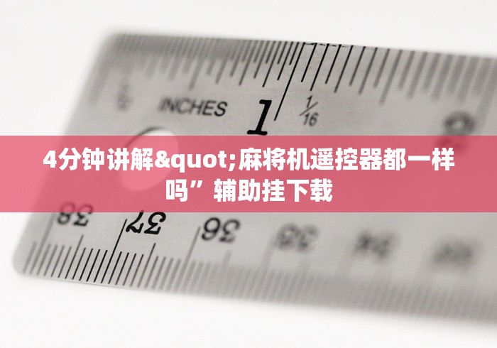 8秒详论“麻将机程控器升起来的时候抖动”(果然有遥控) 