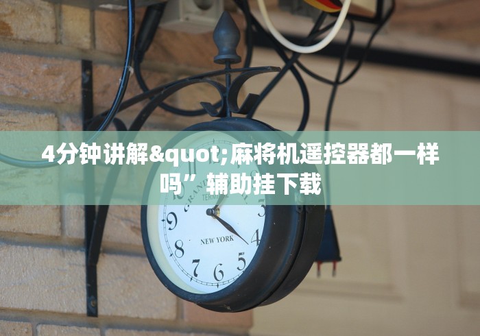 4分钟讲解"麻将机遥控器都一样吗”辅助挂下载 4分钟讲解"麻将机遥控器都一样吗”辅助挂下载