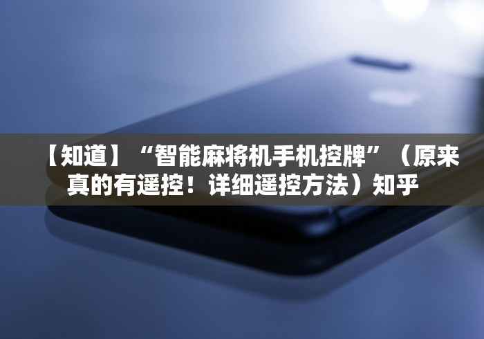 【知道】“智能麻将机手机控牌”(原来真的有遥控!详细遥控方法)知乎 【知道】“智能麻将机手机控牌”(原来真的有遥控!详细遥控方法)知乎