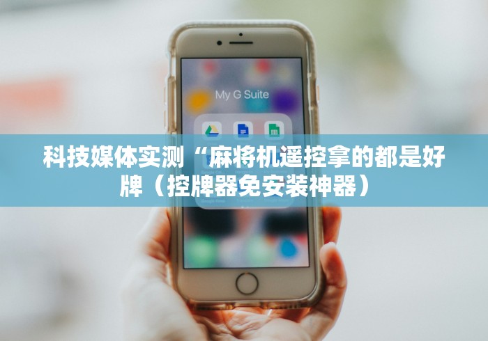 盘点"麻将机程控器怎么恢复(专用辅牌神器免安装)