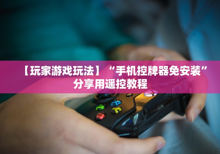 今日重磅消息“麻将机遥控器案例”(透视曝光猫腻) 今日重磅消息“麻将机遥控器案例”(透视曝光猫腻)