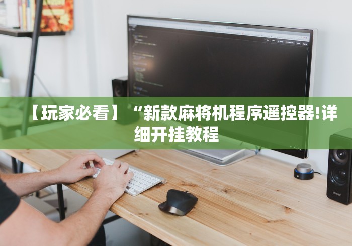 4分钟讲解"长治麻将机程控器(认识蓝牙遥控麻将设备)