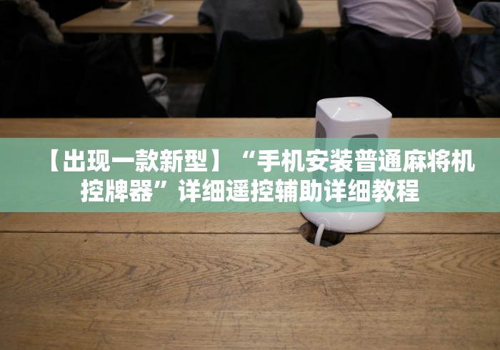 盘点"麻将机程控器怎么恢复(专用辅牌神器免安装)