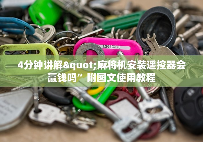 4分钟讲解"麻将机安装遥控器会赢钱吗”附图文使用教程