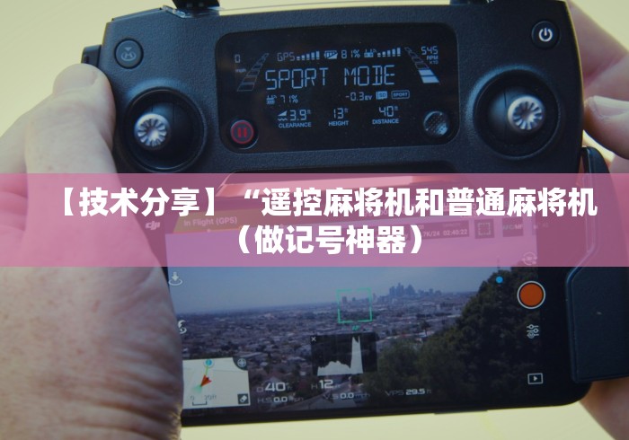 最新引进“打假麻将机程控器”最新辅助详细教程