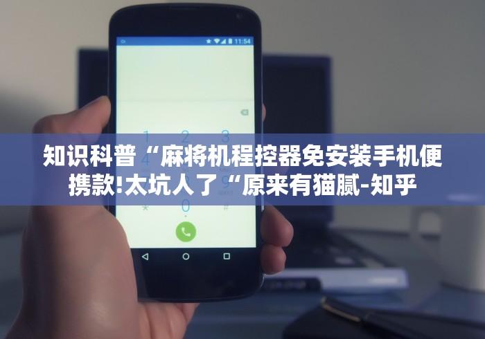 知识科普“麻将机程控器免安装手机便携款!太坑人了“原来有猫腻-知乎