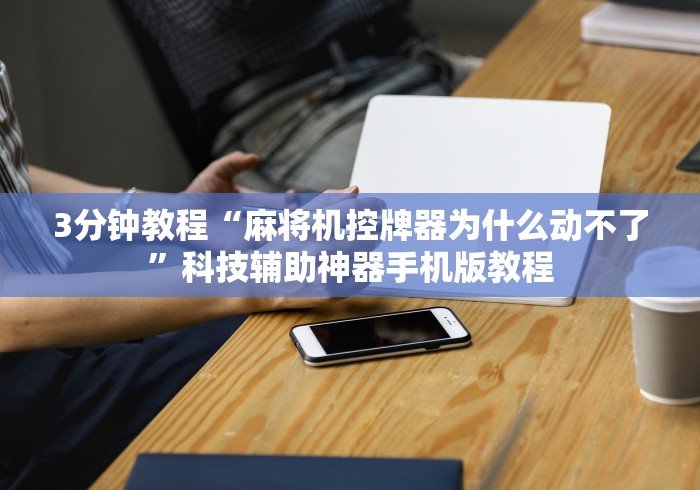 4分钟讲解"长治麻将机程控器(认识蓝牙遥控麻将设备)