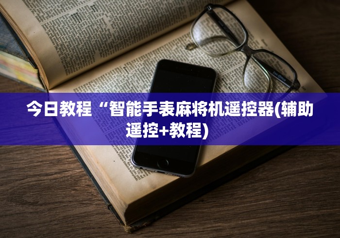 玩家实测“全自动遥控麻将机”原来确实真的有挂(详细教程)