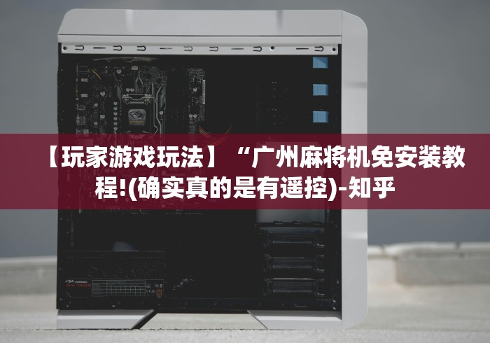 玩家攻略科普“自动麻将机遥控器是真的吗”-揭秘遥控教程分享