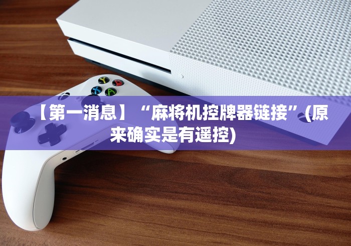 【第一消息】“麻将机控牌器链接”(原来确实是有遥控) 