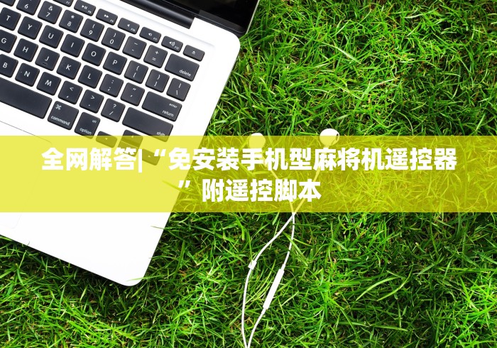 全网解答|“免安装手机型麻将机遥控器”附遥控脚本 全网解答|“免安装手机型麻将机遥控器”附遥控脚本