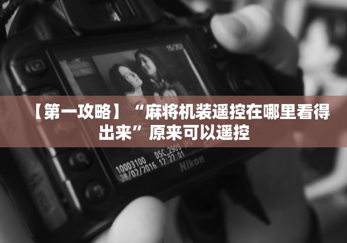 7分钟揭秘"程控麻将机蓝牙名称?_游戏_玩家_工具