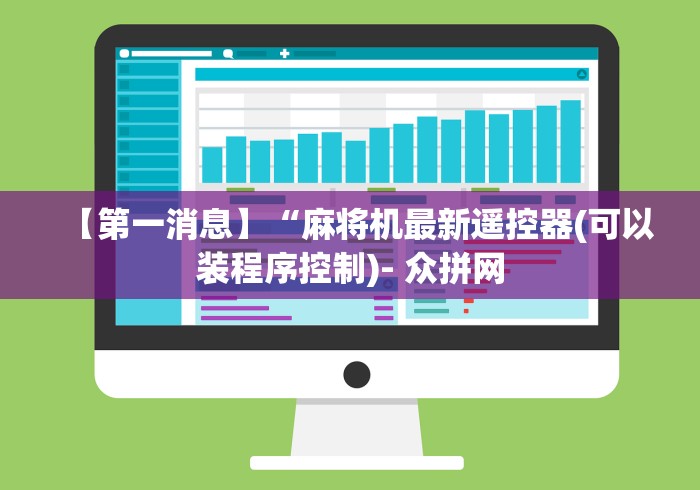 【第一消息】“麻将机最新遥控器(可以装程序控制)- 众拼网 【第一消息】“麻将机最新遥控器(可以装程序控制)- 众拼网