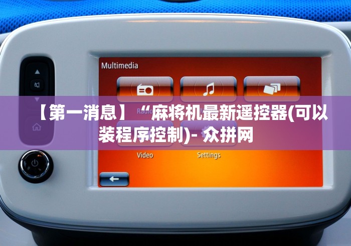 【第一消息】“麻将机最新遥控器(可以装程序控制)- 众拼网 【第一消息】“麻将机最新遥控器(可以装程序控制)- 众拼网