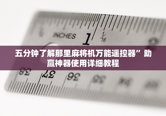 五分钟了解那里麻将机万能遥控器”助赢神器使用详细教程 五分钟了解那里麻将机万能遥控器”助赢神器使用详细教程