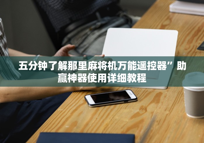 五分钟了解那里麻将机万能遥控器”助赢神器使用详细教程 五分钟了解那里麻将机万能遥控器”助赢神器使用详细教程