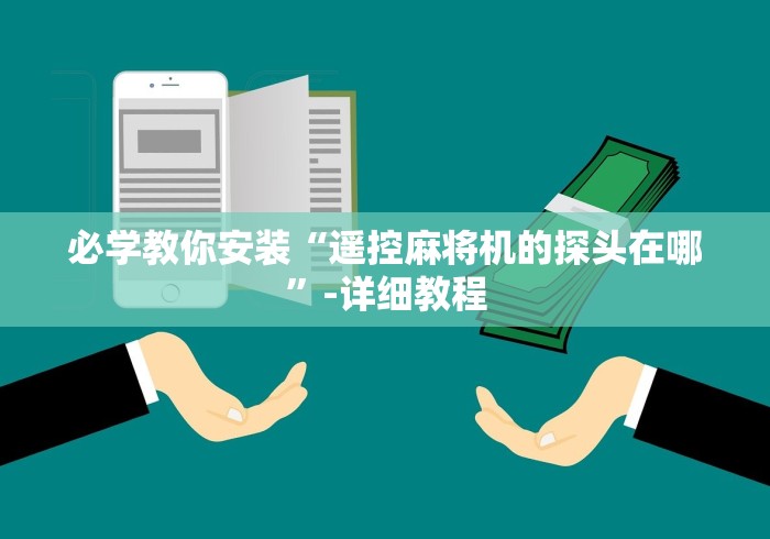 必学教你安装“遥控麻将机的探头在哪”-详细教程