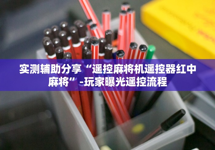 实测辅助分享“遥控麻将机遥控器红中麻将”-玩家曝光遥控流程