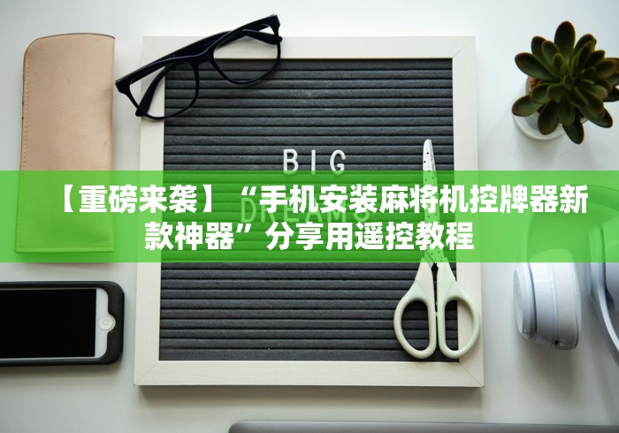 【重磅来袭】“手机安装麻将机控牌器新款神器”分享用遥控教程 【重磅来袭】“手机安装麻将机控牌器新款神器”分享用遥控教程