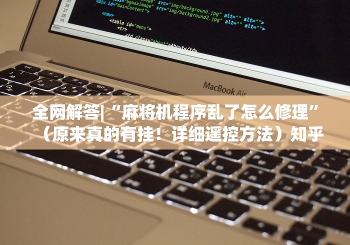 全网解答|“麻将机程序乱了怎么修理”（原来真的有挂！详细遥控方法）知乎