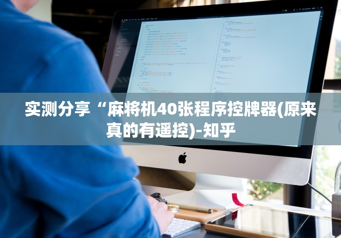 实测分享“麻将机40张程序控牌器(原来真的有遥控)-知乎 实测分享“麻将机40张程序控牌器(原来真的有遥控)-知乎