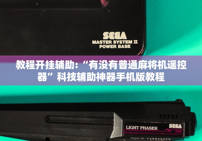 教程开挂辅助:“有没有普通麻将机遥控器”科技辅助神器手机版教程 教程开挂辅助:“有没有普通麻将机遥控器”科技辅助神器手机版教程