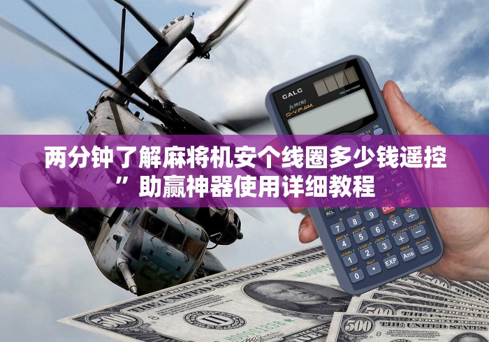 两分钟了解麻将机安个线圈多少钱遥控”助赢神器使用详细教程 两分钟了解麻将机安个线圈多少钱遥控”助赢神器使用详细教程