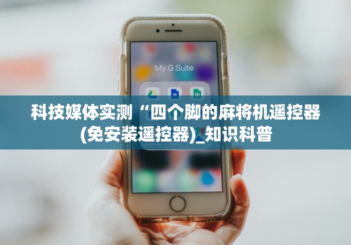 科技媒体实测“四个脚的麻将机遥控器(免安装遥控器)_知识科普