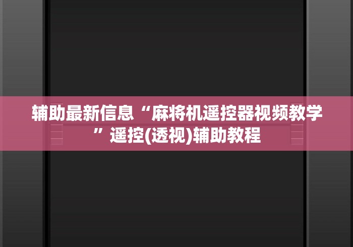 辅助最新信息“麻将机遥控器视频教学”遥控(透视)辅助教程