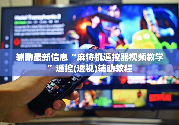 辅助最新信息“麻将机遥控器视频教学”遥控(透视)辅助教程