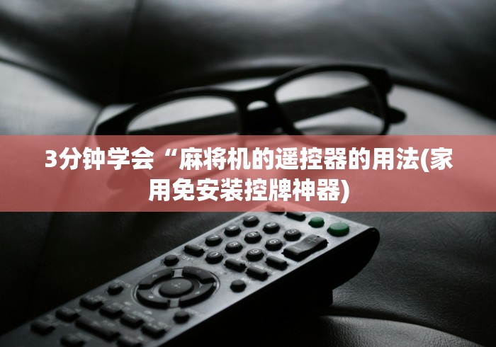 3分钟学会“麻将机的遥控器的用法(家用免安装控牌神器)