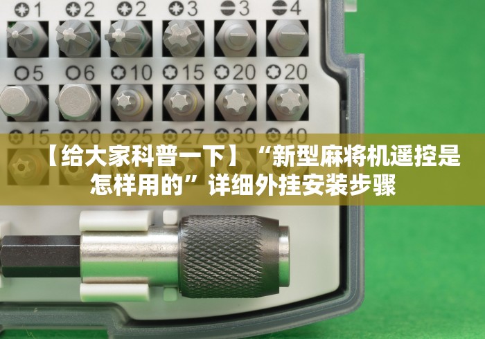 【给大家科普一下】“新型麻将机遥控是怎样用的”详细外挂安装步骤