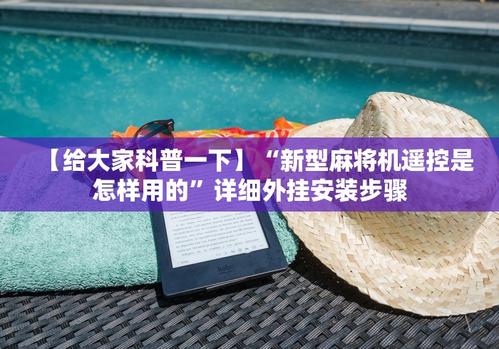 【给大家科普一下】“新型麻将机遥控是怎样用的”详细外挂安装步骤