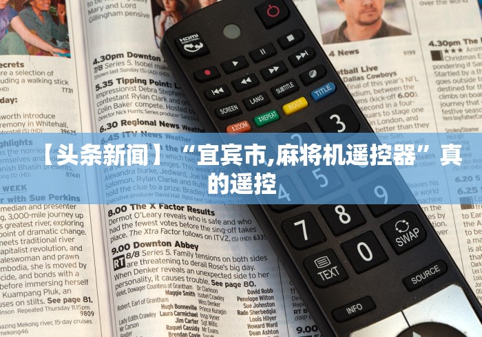 【头条新闻】“宜宾市,麻将机遥控器”真的遥控