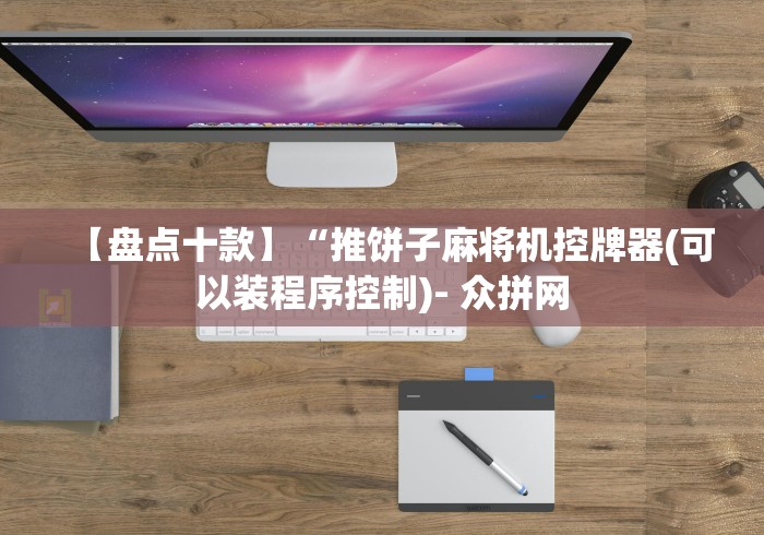 【盘点十款】“推饼子麻将机控牌器(可以装程序控制)- 众拼网