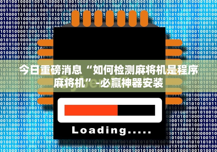 今日重磅消息“如何检测麻将机是程序麻将机”-必赢神器安装
