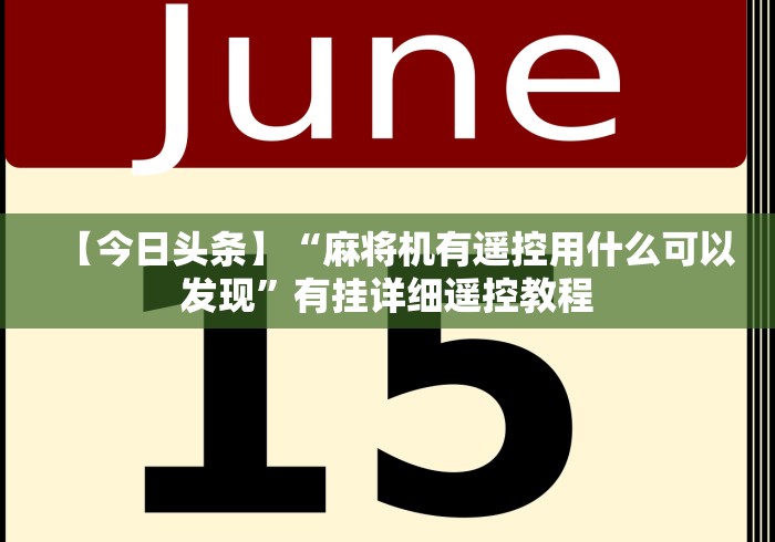 【今日头条】“麻将机有遥控用什么可以发现”有挂详细遥控教程