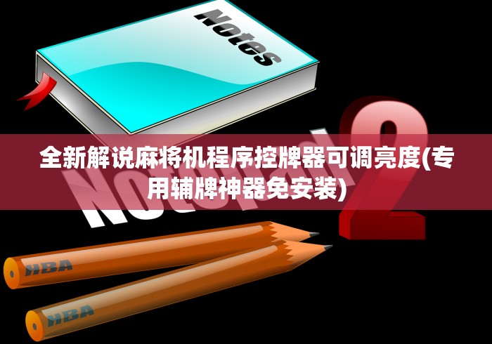 全新解说麻将机程序控牌器可调亮度(专用辅牌神器免安装) 全新解说麻将机程序控牌器可调亮度(专用辅牌神器免安装)