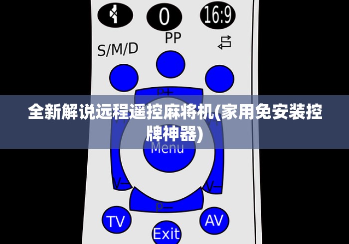 全新解说远程遥控麻将机(家用免安装控牌神器) 全新解说远程遥控麻将机(家用免安装控牌神器)