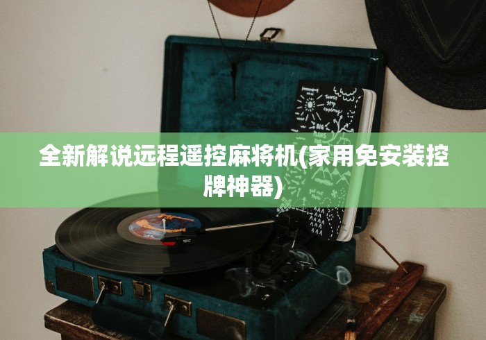 全新解说远程遥控麻将机(家用免安装控牌神器) 全新解说远程遥控麻将机(家用免安装控牌神器)