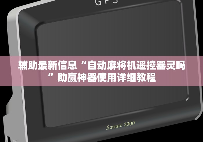 辅助最新信息“自动麻将机遥控器灵吗”助赢神器使用详细教程 辅助最新信息“自动麻将机遥控器灵吗”助赢神器使用详细教程