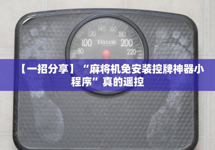 【一招分享】“麻将机免安装控牌神器小程序”真的遥控
